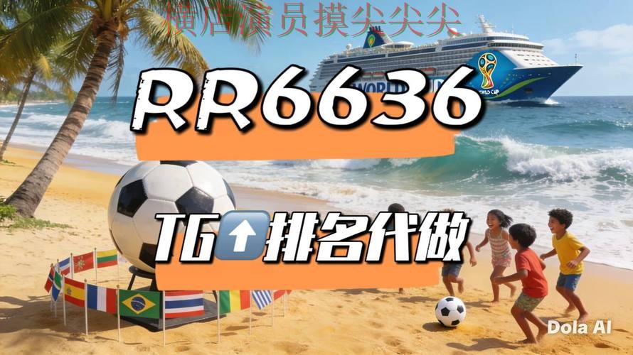 2026世界杯期间热门世界杯投注平台推荐解析与直播入口分析 2026世界杯期间热门世界杯投注平台推荐解析与直播入口分析